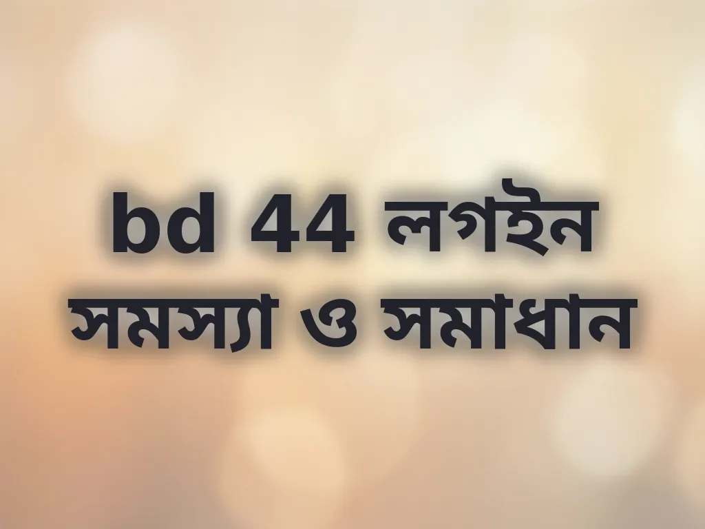 bd 44 লগইন সমস্যা ও সমাধান