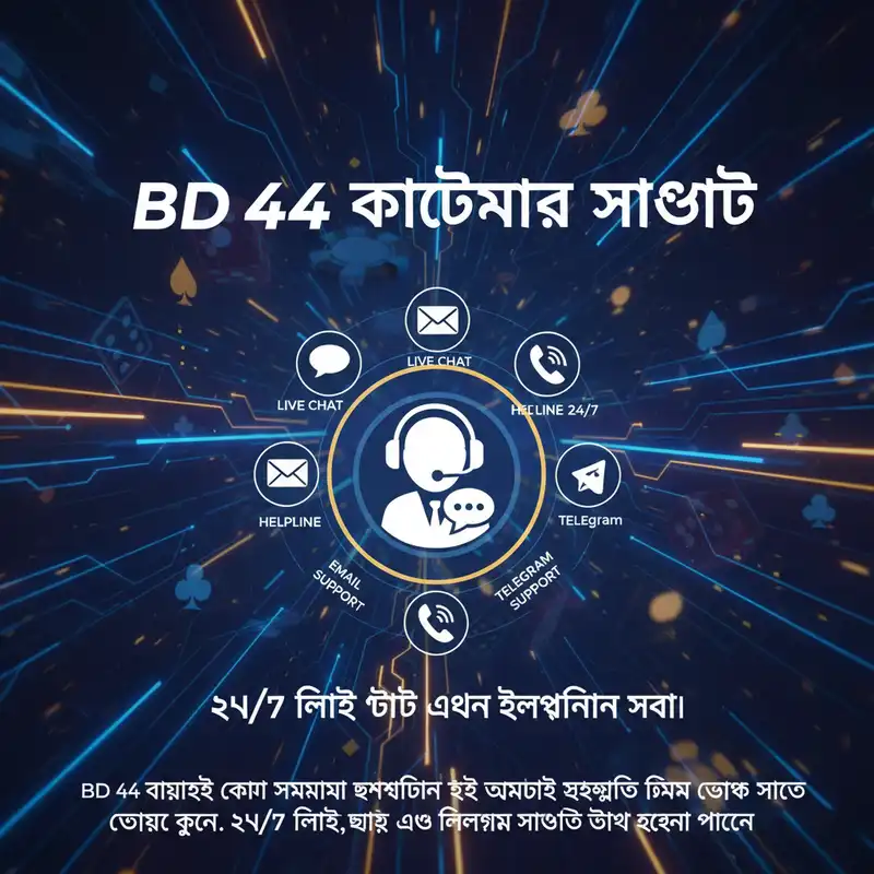 BD 44 কাস্টমার সাপোর্ট এবং হেল্পলাইন