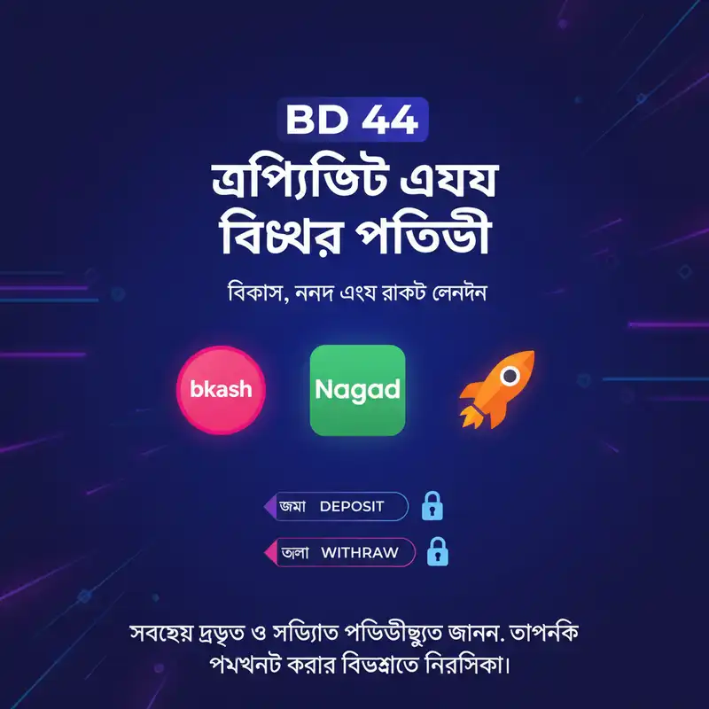 BD 44 পেমেন্ট মেথড গাইড
