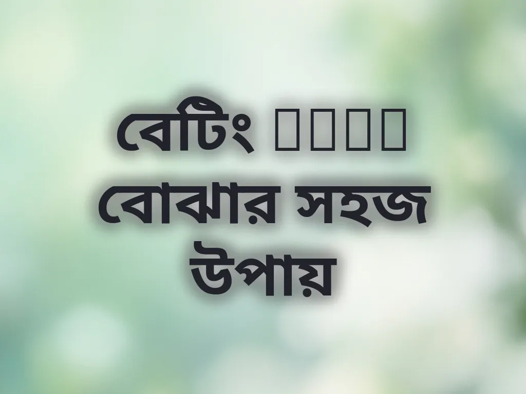 বেটিং odds বোঝার সহজ উপায়